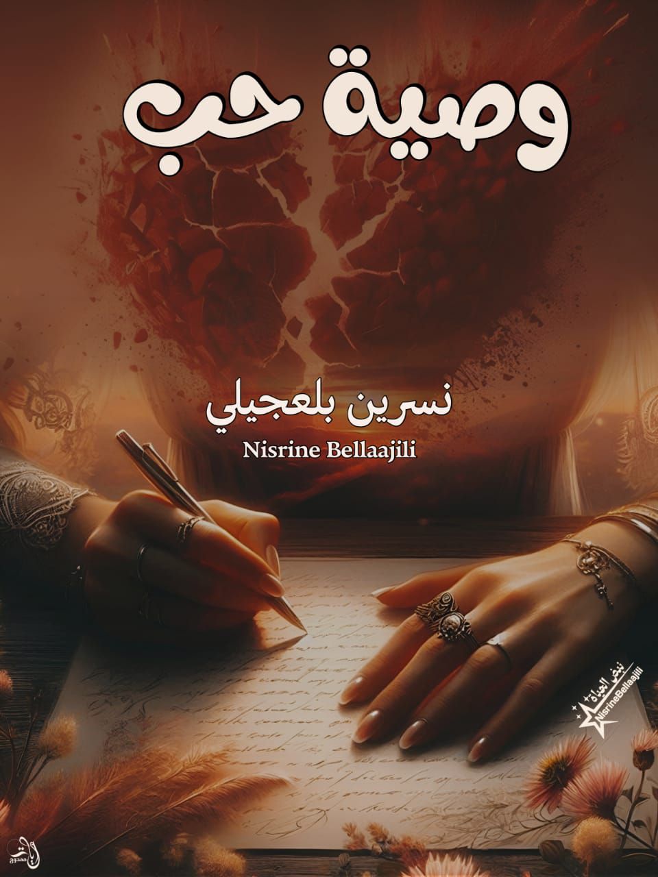 رواية وصية حب (كاملة) جميع الفصول بقلم نسرين بلعجيلي