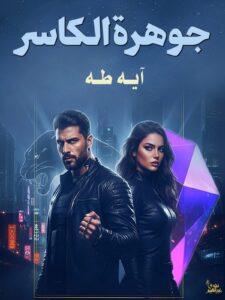 رواية جوهرة الكاسر (كاملة) جميع الفصول بقلم آية طة