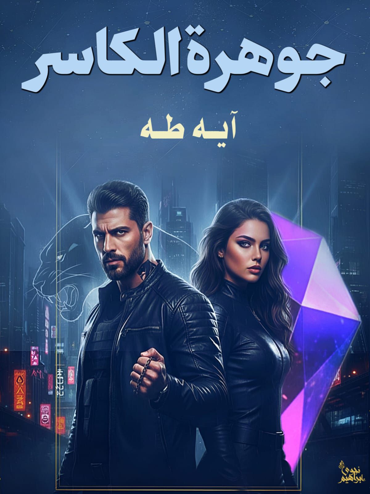 رواية جوهرة الكاسر (كاملة) جميع الفصول بقلم آية طة