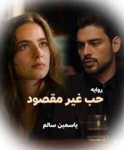 رواية حب غير مقصود (كاملة) جميع الفصول بقلم ياسمين سالم