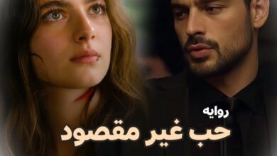 رواية حب غير مقصود (كاملة) جميع الفصول بقلم ياسمين سالم