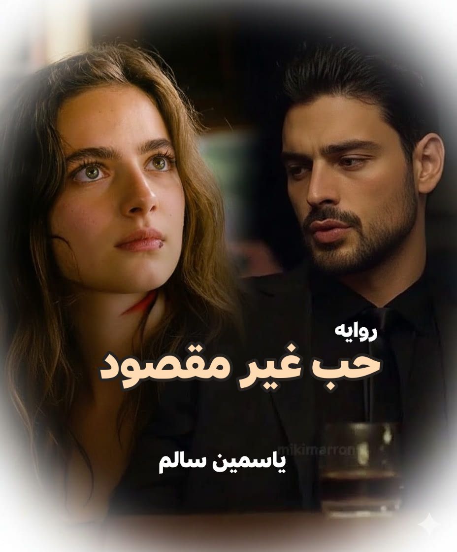 رواية حب غير مقصود (كاملة) جميع الفصول بقلم ياسمين سالم
