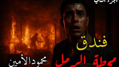 رواية فندق محطة الرمل (كاملة) جميع الفصول بقلم محمود الأمين