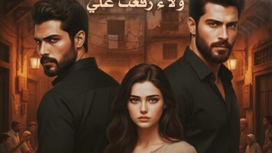 رواية ابناء يعقوب (كاملة) جميع فصول الرواية بقلم ولاء رفعت علي