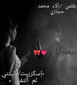 رواية وليتني لم ألتفت (كاملة) جميع فصول الرواية بقلم آلاء محمد حجازي