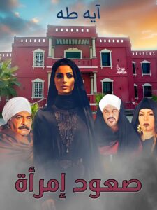 رواية صعود إمرأة كاملة (جميع الفصول) بقلم آية طة