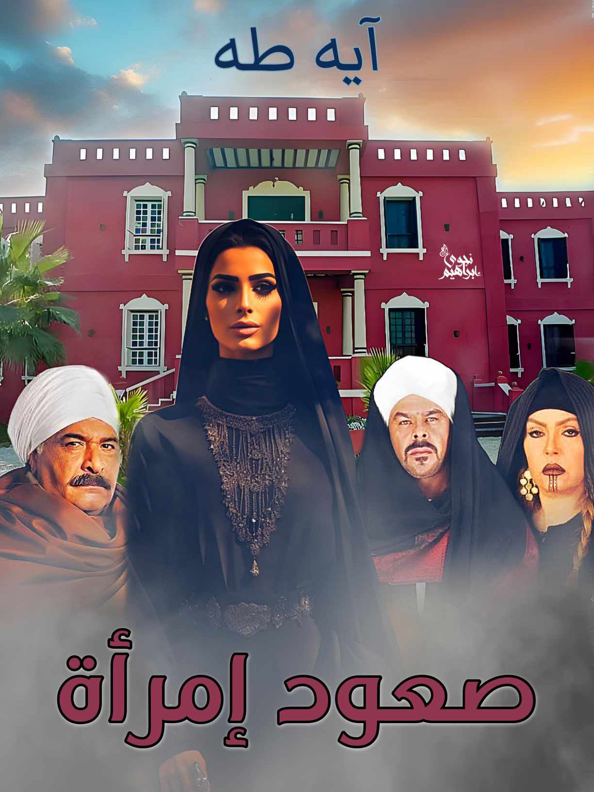 رواية صعود إمرأة كاملة (جميع الفصول) بقلم آية طة
