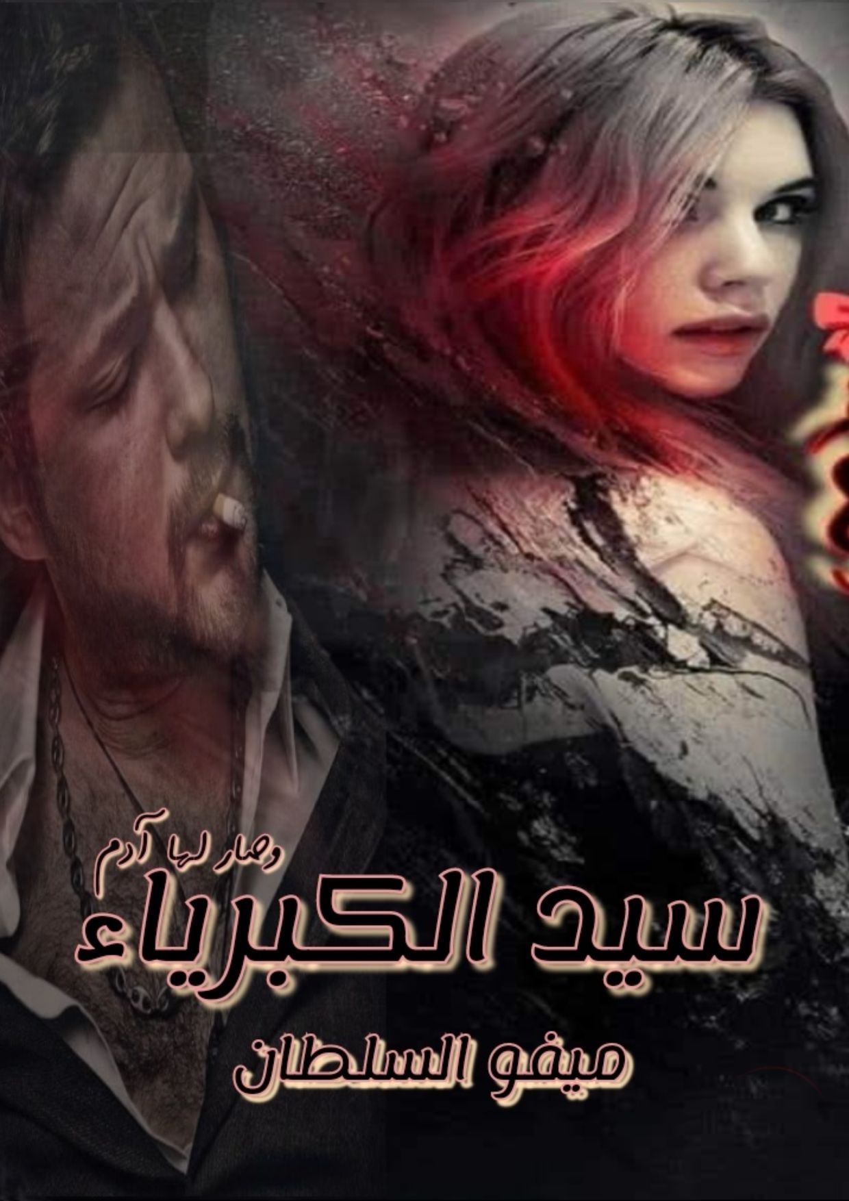 رواية سيد الكبرياء (كاملة) جميع فصول الرواية بقلم ميفو السلطان