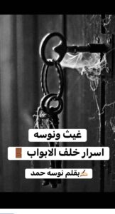 رواية غيث ونوسة - اسرار خلف الأبواب (كاملة) جميع الفصول بقلم نوسة حمد