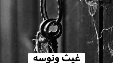 رواية غيث ونوسة - اسرار خلف الأبواب (كاملة) جميع الفصول بقلم نوسة حمد