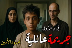 رواية جريمة عائلية (كاملة) جميع الفصول بقلم محمود الأمين