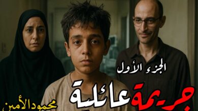 رواية جريمة عائلية (كاملة) جميع الفصول بقلم محمود الأمين