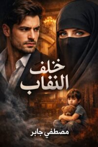 رواية خلف النقاب (كاملة) جميع الفصول بقلم مصطفى جابر 