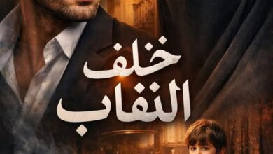 رواية خلف النقاب (كاملة) جميع الفصول بقلم مصطفى جابر