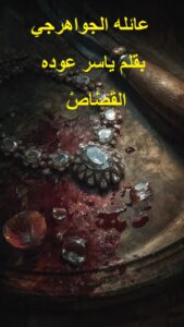 رواية عائلة الجواهرجي (كاملة) جميع الفصول بقلم ياسر عودة