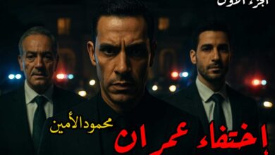 رواية اختفاء عمران (كاملة) جميع الفصول بقلم محمود الأمين