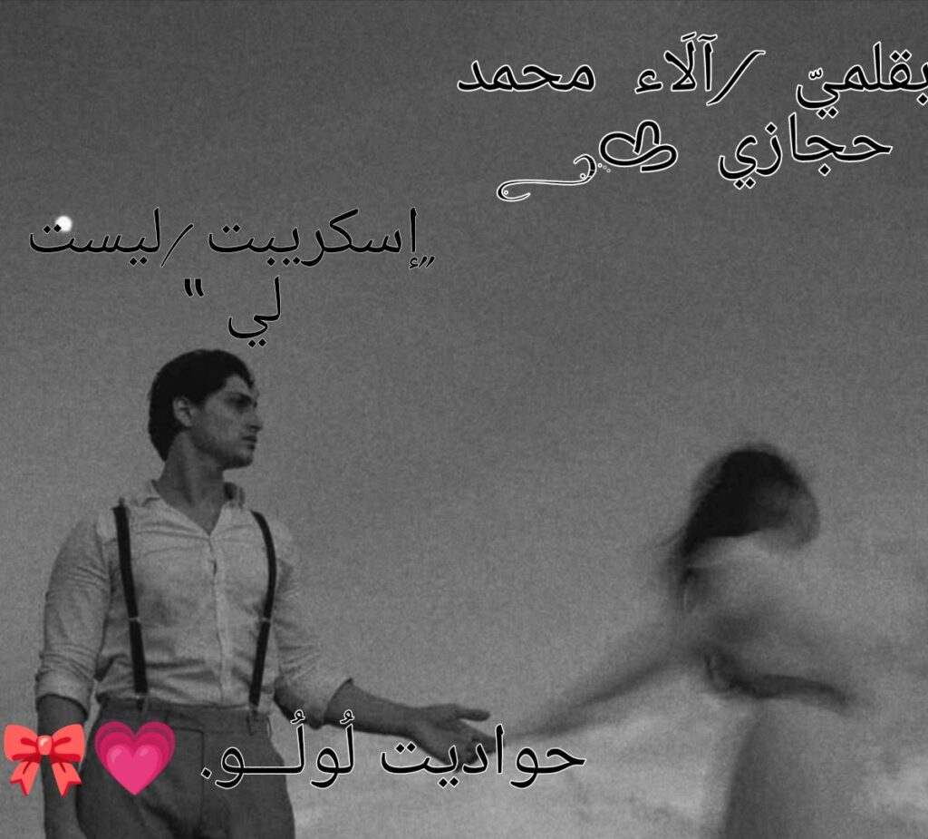 رواية ليست لي كاملة (جميع الفصول) بقلم الاء محمد حجازي