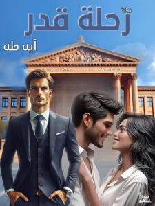 رواية رحلة قدر (كاملة) جميع الفصول بقلم آية طة