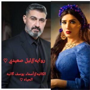 رواية ليل صعيدي (كاملة) جميع فصول الرواية بقلم أسماء يوسف