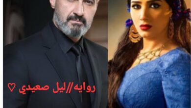 رواية ليل صعيدي (كاملة) جميع فصول الرواية بقلم أسماء يوسف