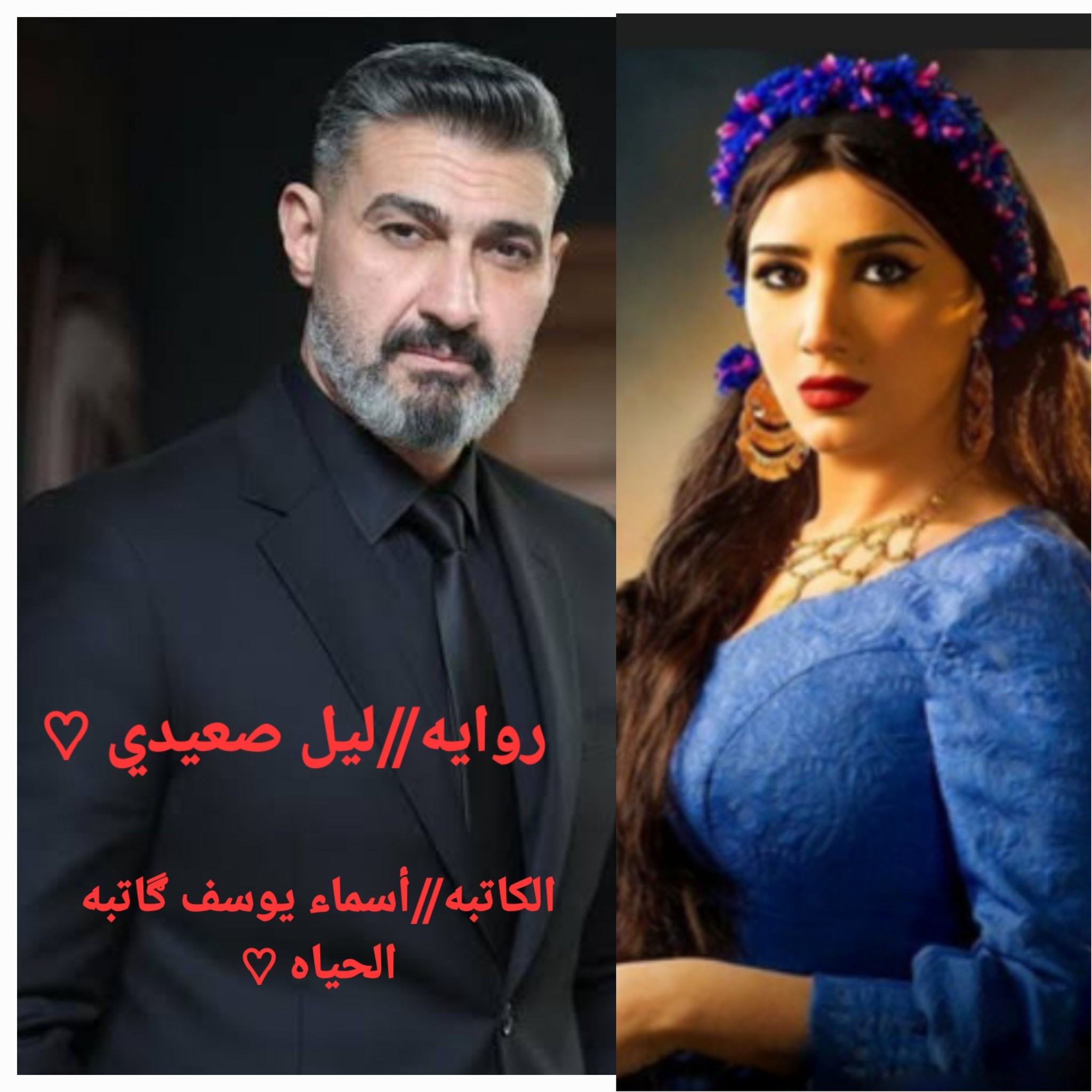 رواية ليل صعيدي (كاملة) جميع فصول الرواية بقلم أسماء يوسف