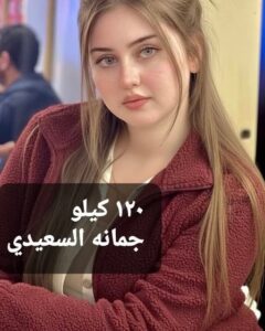 رواية 120 كيلو (كاملة) جميع الفصول بقلم جمانة السعيدي