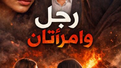 رواية رجل وامرأتان (كاملة) جميع الفصول بقلم مصطفى جابر