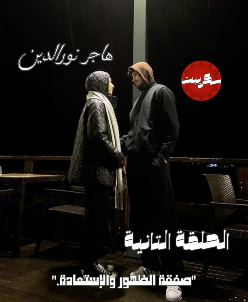 رواية صفقة الظهور والاستعادة (كاملة) جميع الفصول بقلم هاجر نور الدين