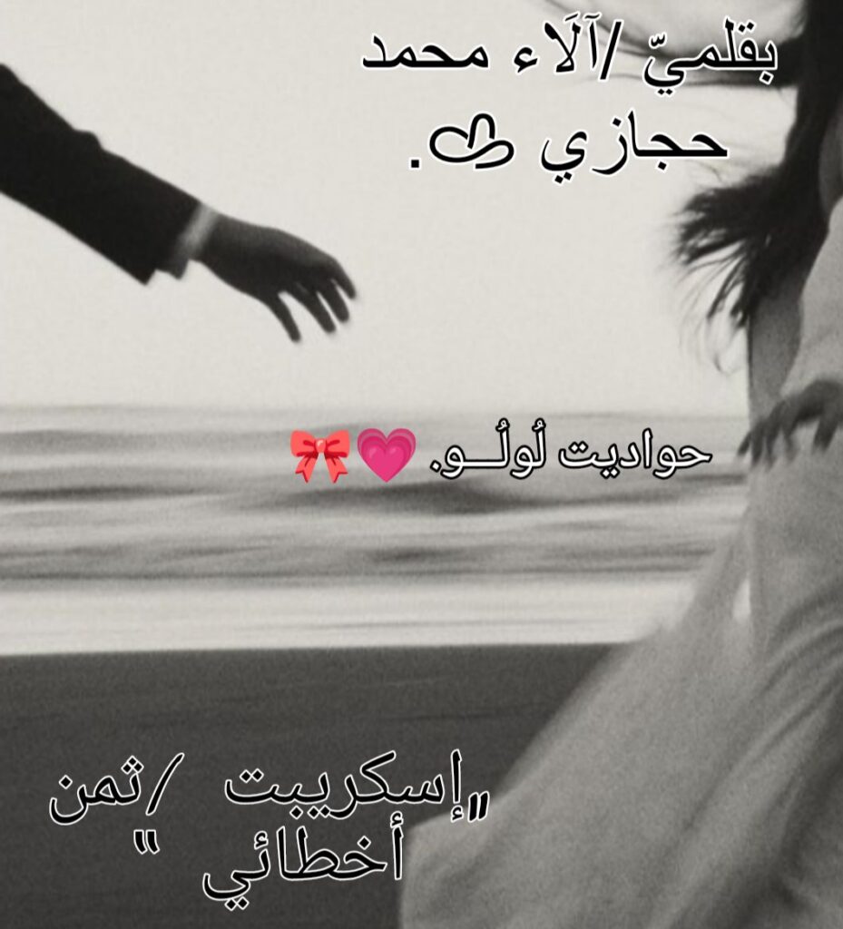 رواية ثمن أخطائي (كاملة) جميع الفصول بقلم الاء محمد حجازي