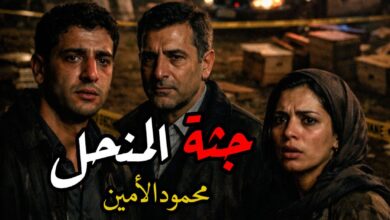 رواية جثة المنحل (كاملة) جميع الفصول بقلم محمود الأمين