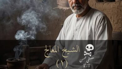 رواية الشيخ المعالج (كاملة) جميع الفصول بقلم مصطفى محسن