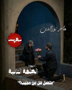 رواية إتصال هل من مجيب (كاملة) جميع الفصول بقلم هاجر نور الدين