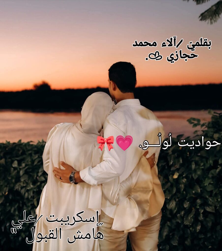 رواية على هامش القبول (كاملة) جميع الفصول بقلم الاء محمد حجازي