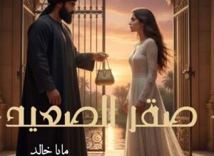 رواية صقر الصعيد ⭐ (كاملة) جميع الفصول بقلم مايا خالد