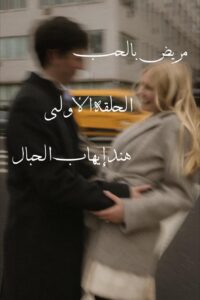 رواية مريض الحب (كاملة) جميع الفصول بقلم هند إيهاب الحبال