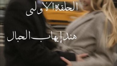 رواية مريض الحب (كاملة) جميع الفصول بقلم هند إيهاب الحبال