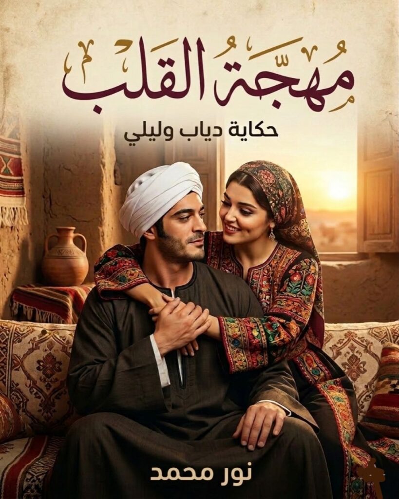 رواية مهجة القلب (حكايات دياب وليلى) جميع الفصول بقلم نور محمد
