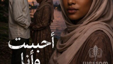 رواية أحببت وأنا على ذمة رجل اخر (كاملة) جميع الفصول بقلم نوسة حمد