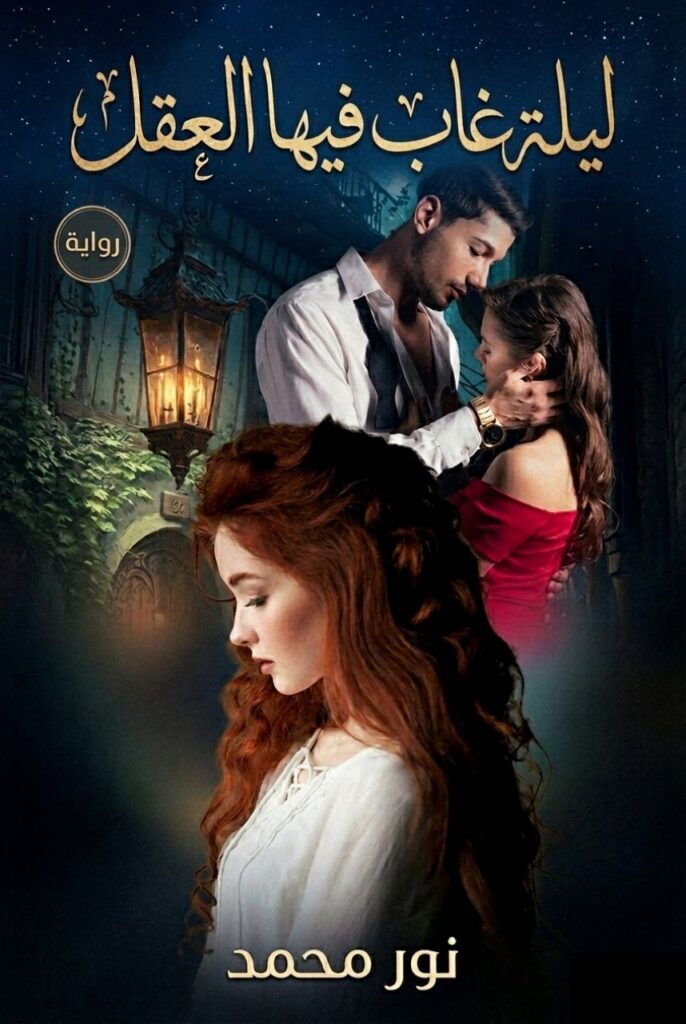 رواية ليلة غاب فيها العقل (كاملة) جميع الفصول بقلم نور محمد