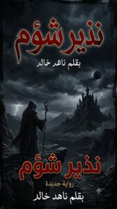 رواية نذير شؤم (كاملة) جميع الفصول بقلم ناهد خالد