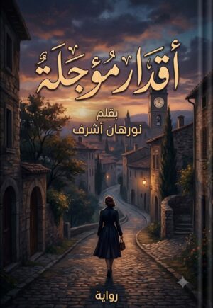 رواية اقدار مؤجلة (كاملة) جميع الفصول بقلم نورهان اشرف