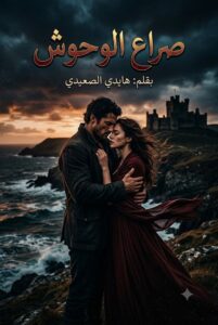 رواية صراع الوحوش (كاملة) جميع الفصول بقلم هايدي الصعيدي