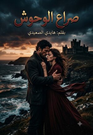 رواية صراع الوحوش (كاملة) جميع الفصول بقلم هايدي الصعيدي