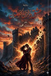 رواية عشق يزلزل الحصون (كاملة) جميع الفصول بقلم بسنت محمد