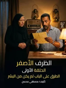 رواية الظرف الأصفر (كاملة) جميع الفصول بقلم مصطفى محسن