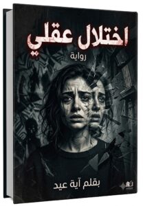 رواية اختلال عقلي (كامله) جميع الفصول بقلم ايه عيد