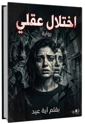 رواية اختلال عقلي (كامله) جميع الفصول بقلم ايه عيد