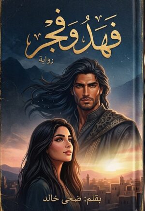 رواية فهد وفجر (كاملة) جميع الفصول بقلم ضحى خالد