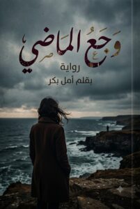 رواية وجع الماضي (كاملة) جميع الفصول بقلم امل بكر