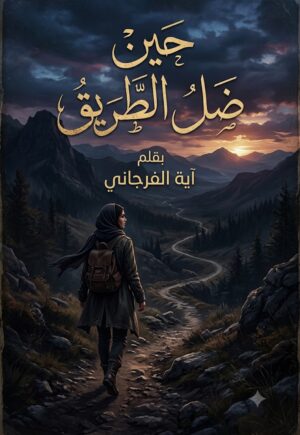 رواية حين ضل الطريق (كاملة) جميع الفصول بقلم اية الفرجاني